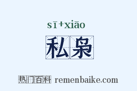 私枭是什么意思的图片